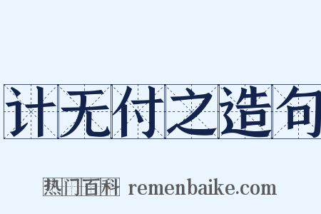 计无付之造句是什么意思的图片